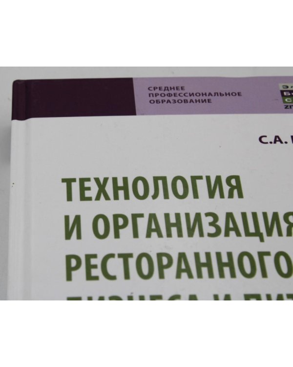 УЦЕНКА Технология и организация ресторанного бизнеса и питания туристов: Учебник