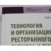 УЦЕНКА Технология и организация ресторанного бизнеса и питания туристов: Учебник