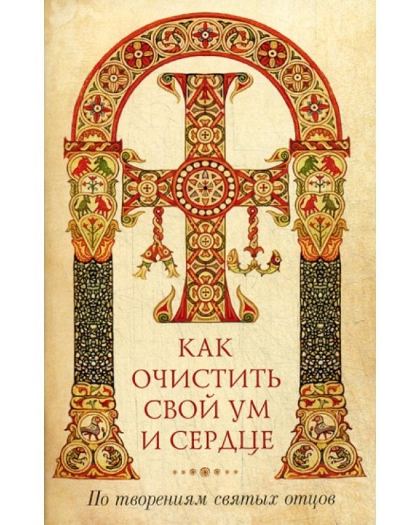 Дополнительное изображение книги «Как очистить свой ум и сердце. По творениям святых отцов»