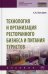 УЦЕНКА Технология и организация ресторанного бизнеса и питания туристов: Учебник