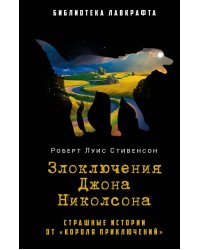 Злоключения Джона Николсона