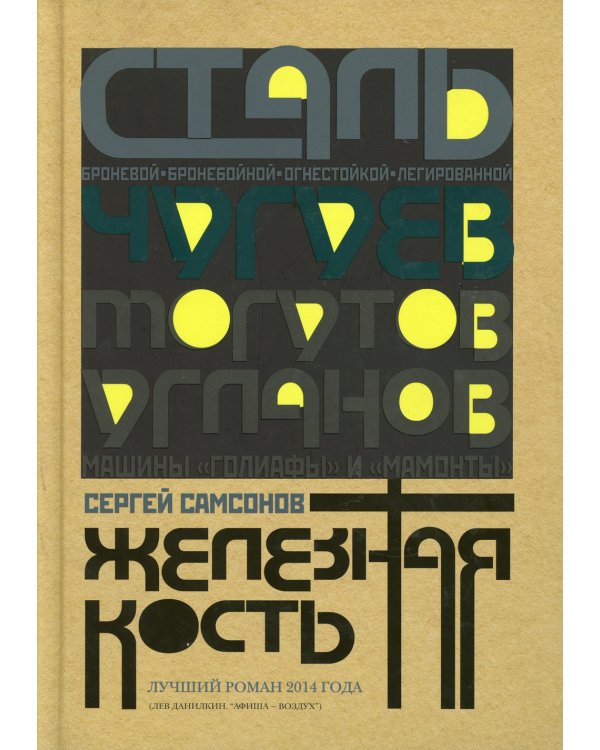 Железная  кость