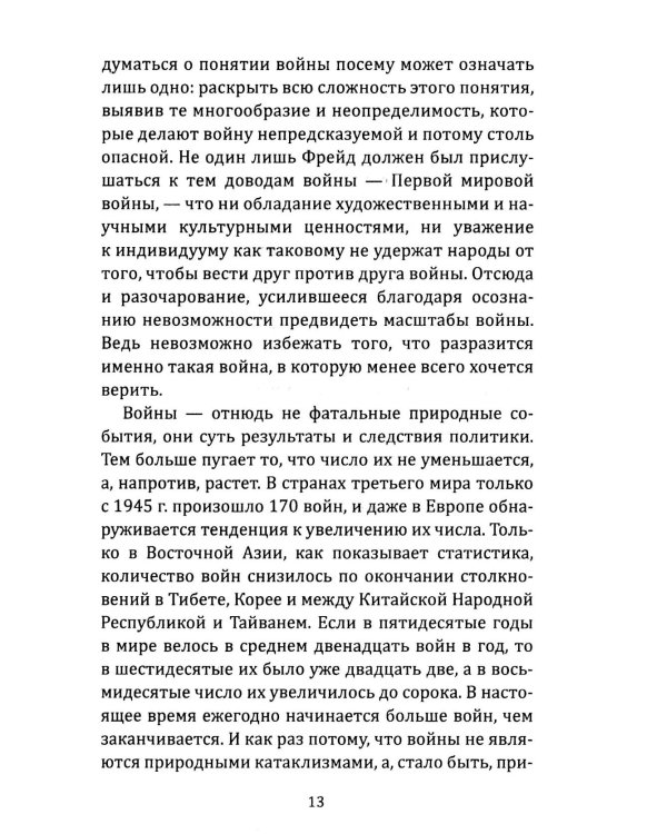 Воля к войне, или Бессилие политики