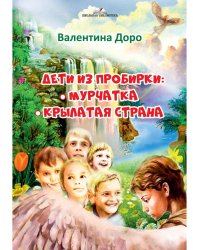 Дети из пробирки: Мурчатка, Крылатая страна 