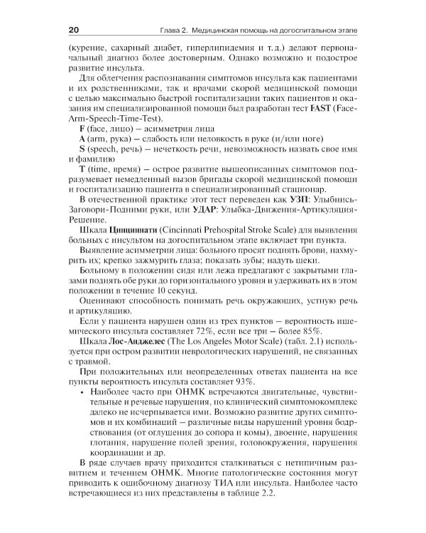Инсульт: инновационные технологии в лечении и профилактике: руководство для врачей. 4-е изд., доп.и перераб