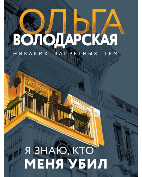 Я знаю, кто меня убил: роман