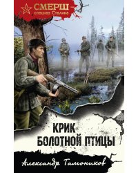 Крик болотной птицы