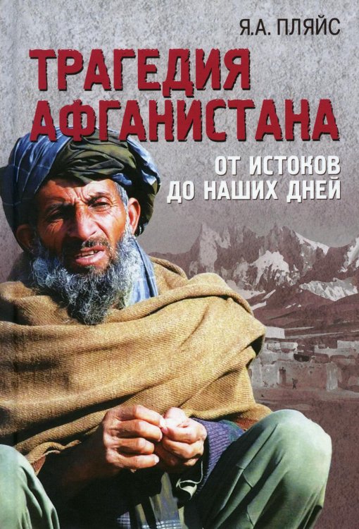Трагедия Афганистана. От истоков до наших дней Трагедия Афганистана. От истоков до наших дней