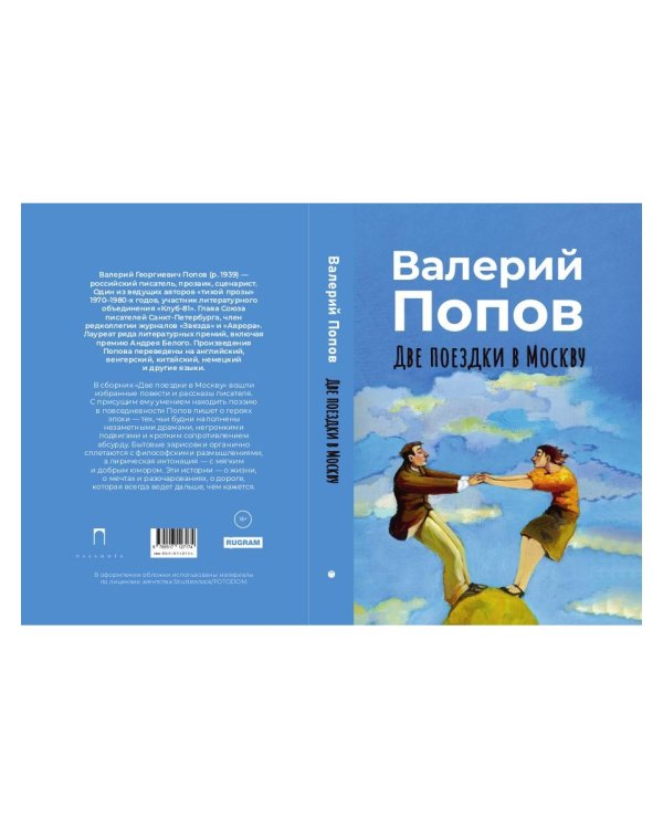 Две поездки в Москву: рассказы, повести