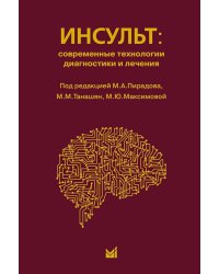 Инсульт: инновационные технологии в лечении и профилактике: руководство для врачей. 4-е изд., доп.и перераб
