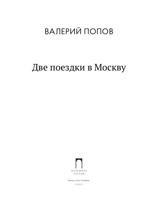 Две поездки в Москву: рассказы, повести