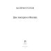 Две поездки в Москву: рассказы, повести