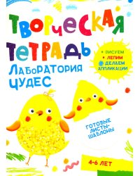 Творческая тетрадь. Лаборатория чудес. 4-6 лет
