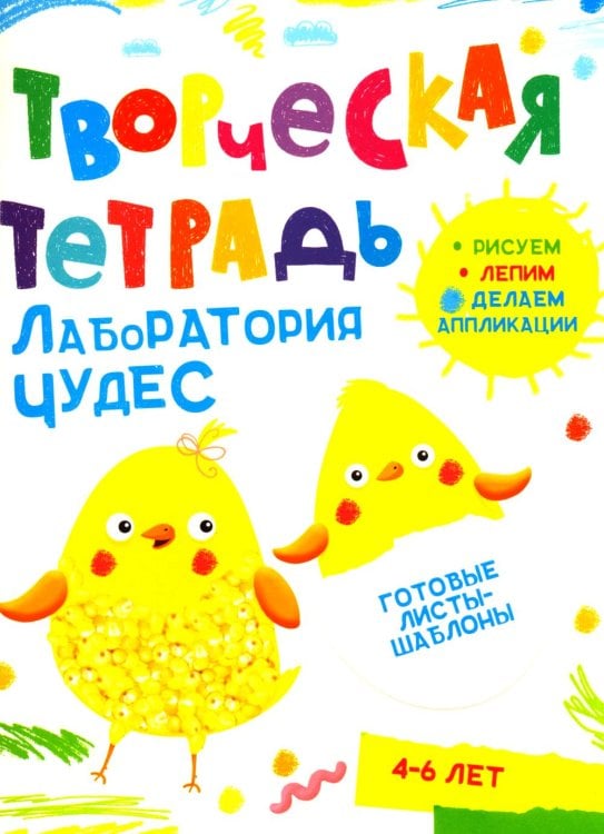 Творческая тетрадь. Лаборатория чудес. 4-6 лет