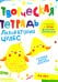 Творческая тетрадь. Лаборатория чудес. 4-6 лет