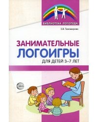 Занимательные логоигры для детей 3-7 лет