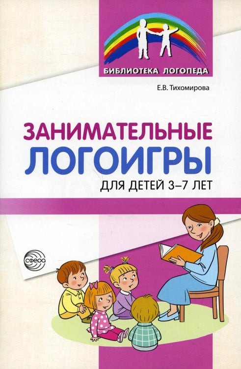 Занимательные логоигры для детей 3-7 лет
