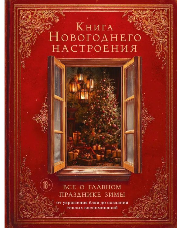 Книга новогоднего настроения. Все о главном празднике зимы: от украшения елки до создания теплых воспоминаний