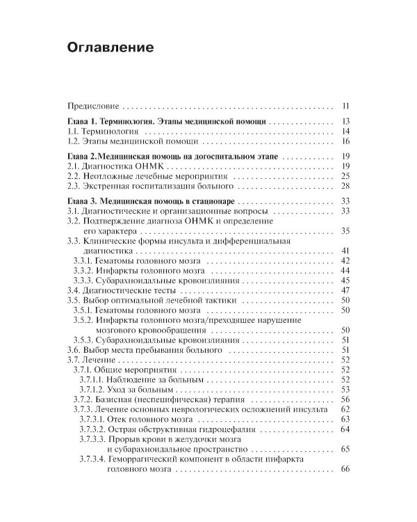 Инсульт: инновационные технологии в лечении и профилактике: руководство для врачей. 4-е изд., доп.и перераб