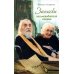 Записки письмоводителя старца. 4-е изд (пер.)
