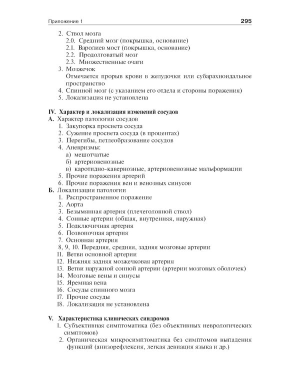 Инсульт: инновационные технологии в лечении и профилактике: руководство для врачей. 4-е изд., доп.и перераб