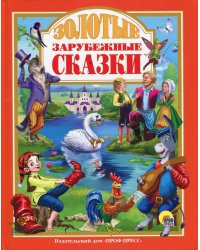 Золотые зарубежные сказки