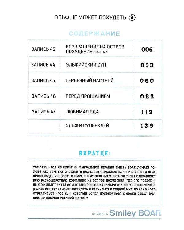 Эльф не может похудеть. Т. 8