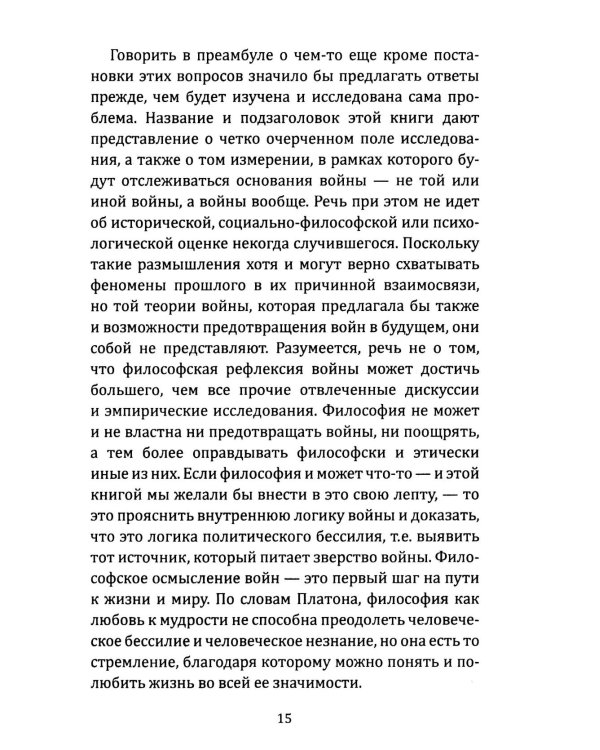 Воля к войне, или Бессилие политики