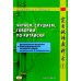 Читаем, слушаем, говорим по-китайски. Дополнительные материалы к "Практическому курсу китайского языка". Ч. 1: Книга студента