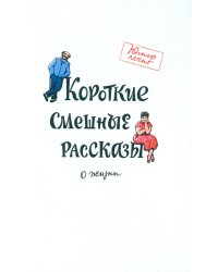 Короткие смешные рассказы о жизни