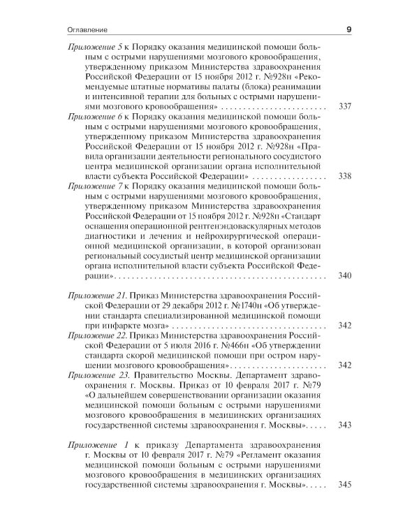 Инсульт: инновационные технологии в лечении и профилактике: руководство для врачей. 4-е изд., доп.и перераб