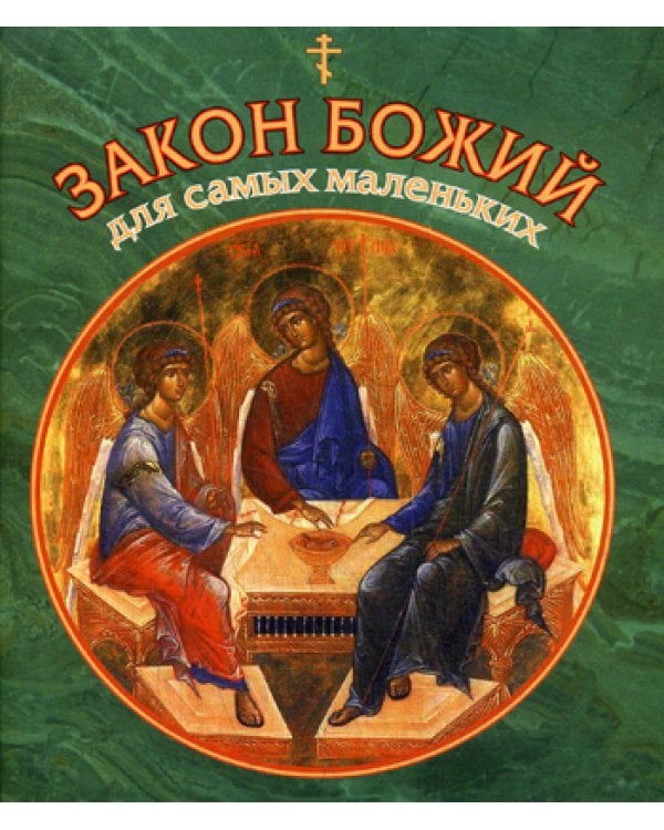 Закон Божий для самых маленьких