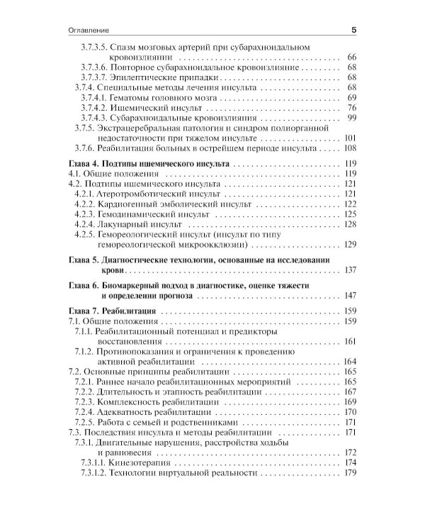 Инсульт: инновационные технологии в лечении и профилактике: руководство для врачей. 4-е изд., доп.и перераб