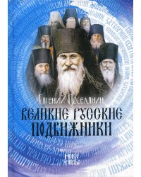 Великие русские подвижники