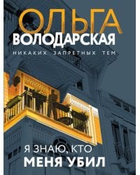 Я знаю, кто меня убил: роман