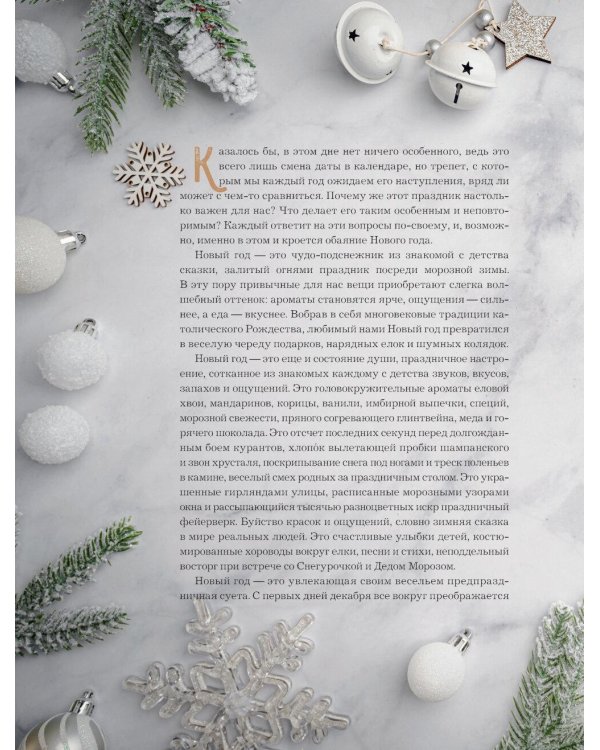 Книга новогоднего настроения. Все о главном празднике зимы: от украшения елки до создания теплых воспоминаний
