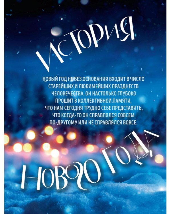 Книга новогоднего настроения. Все о главном празднике зимы: от украшения елки до создания теплых воспоминаний