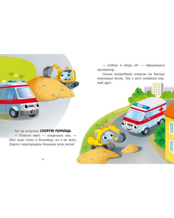 Большая книга сказок на ночь про машинки