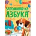 Запоминай-ка. Азбука с собакой Бу в стихах