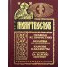 Молитвослов на всякую потребу. Правило ко причастию. Молитвы за ближних. Каноны и акафисты. Молитвы на всякую потребу