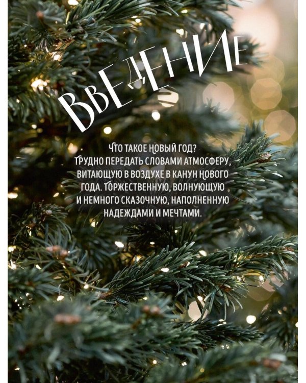 Книга новогоднего настроения. Все о главном празднике зимы: от украшения елки до создания теплых воспоминаний