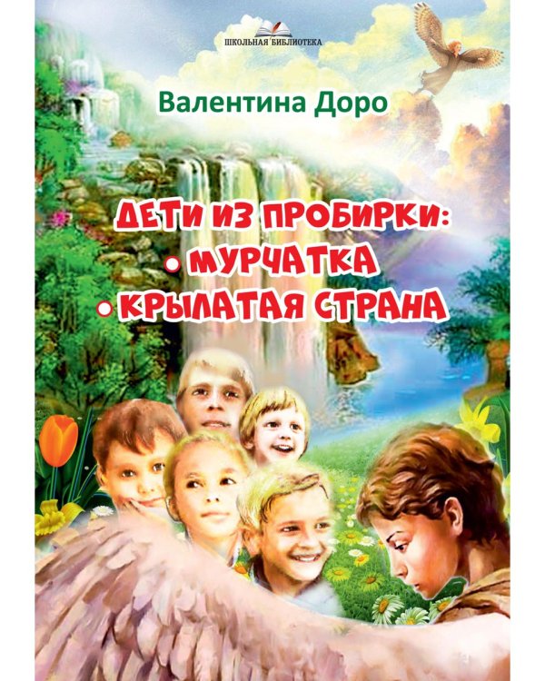 Дети из пробирки: Мурчатка, Крылатая страна 