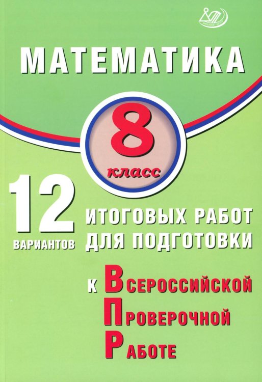 Математика. 8 кл. 12 вариантов итоговых работ для подготовки к ВПР: Учебное пособие