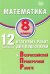 Математика. 8 кл. 12 вариантов итоговых работ для подготовки к ВПР: Учебное пособие
