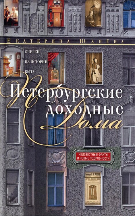 Петербургские доходные дома. Очерки из истории быта. 4-е изд., доп.дораб