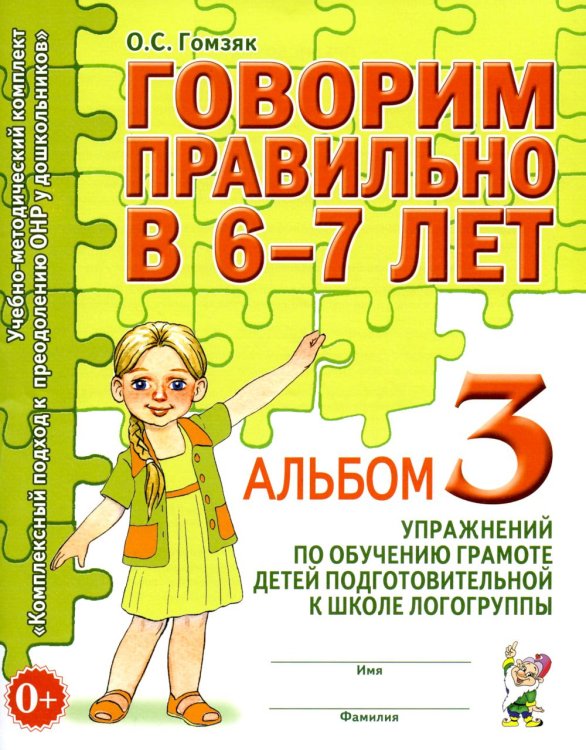 Обложка книги «Говорим правильно в 6-7 лет. Альбом №3 упражнений по обучению грамоте детей подготовительной к школе логогруппы» — Гомзяк Оксана Степановна, ISBN 9785908087827