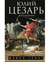 Юлий Цезарь. Жрец Юпитера