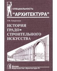 История градостроительного искусства. Рабовладельческий и феодальный периоды. Т. 1. Учебник. 2-е изд.,доп., и перераб