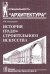 История градостроительного искусства.Т.1.