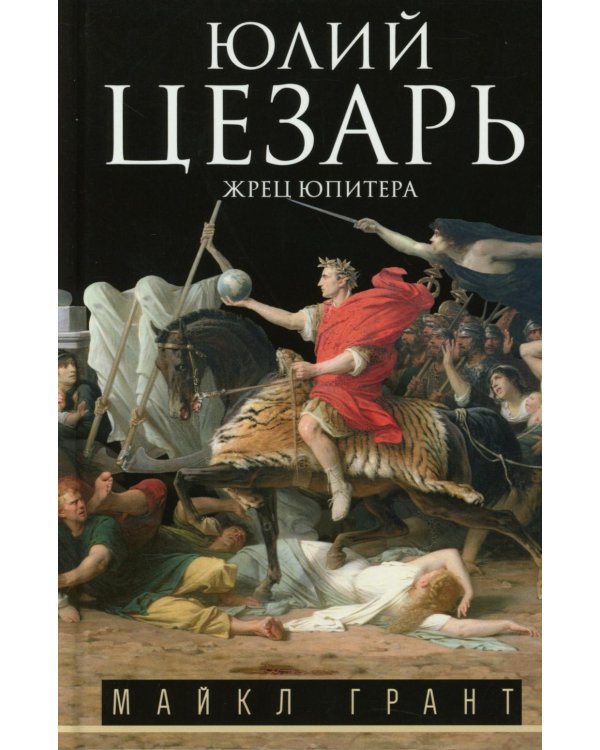 Юлий Цезарь. Жрец Юпитера